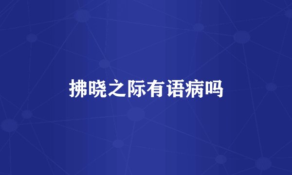 拂晓之际有语病吗