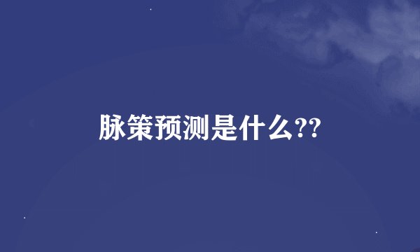 脉策预测是什么??