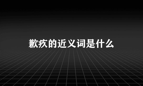 歉疚的近义词是什么