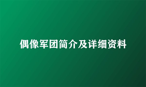 偶像军团简介及详细资料