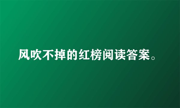 风吹不掉的红榜阅读答案。