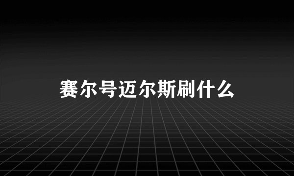 赛尔号迈尔斯刷什么