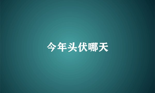 今年头伏哪天