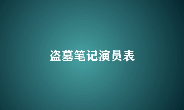 盗墓笔记演员表