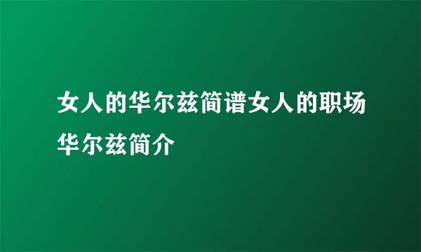 女人的华尔兹简谱女人的职场华尔兹简介
