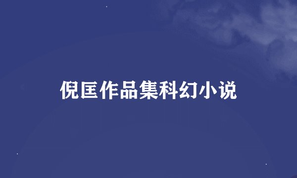 倪匡作品集科幻小说