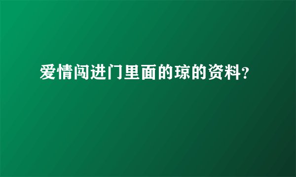 爱情闯进门里面的琼的资料？
