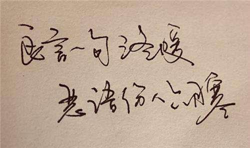 良言一句三冬暖求下联