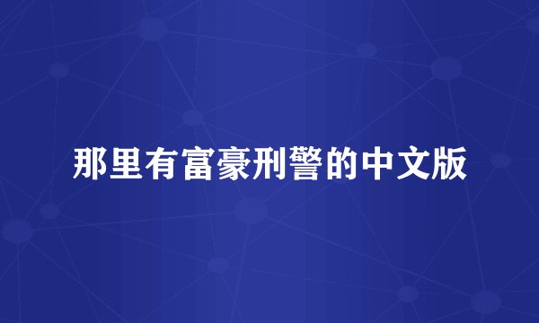 那里有富豪刑警的中文版