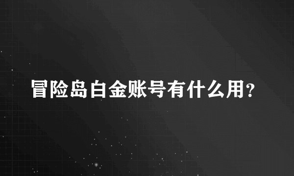 冒险岛白金账号有什么用？