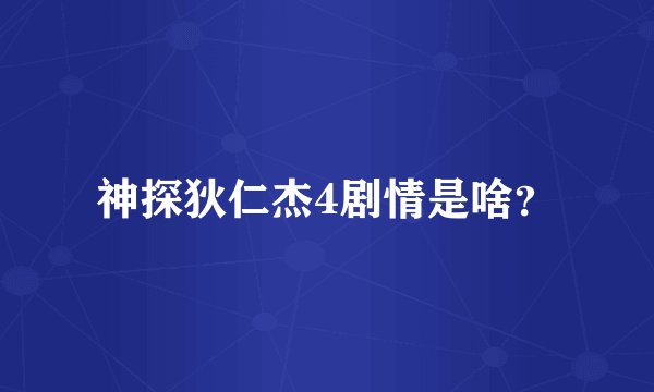 神探狄仁杰4剧情是啥？