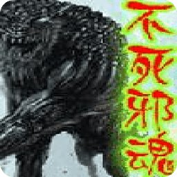 不死邪魂的目录