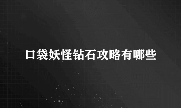 口袋妖怪钻石攻略有哪些