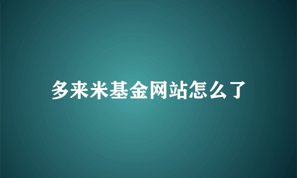 多来米基金网站怎么了