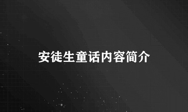 安徒生童话内容简介