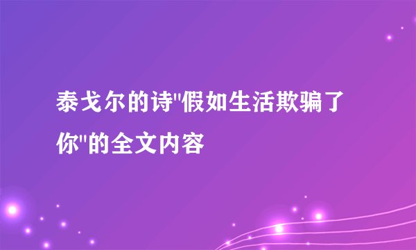 泰戈尔的诗
