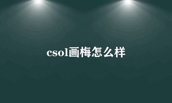 csol画梅怎么样