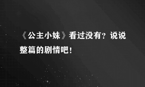 《公主小妹》看过没有？说说整篇的剧情吧！