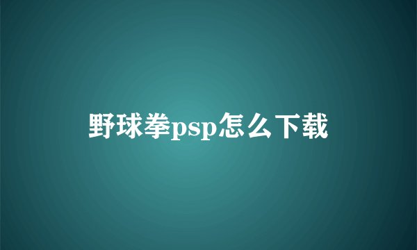 野球拳psp怎么下载