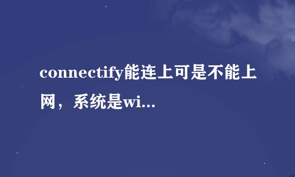 connectify能连上可是不能上网，系统是windows xp的。