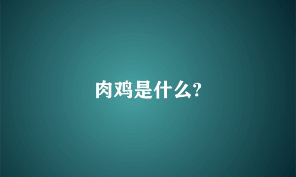 肉鸡是什么?
