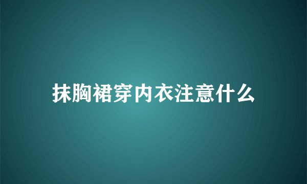 抹胸裙穿内衣注意什么