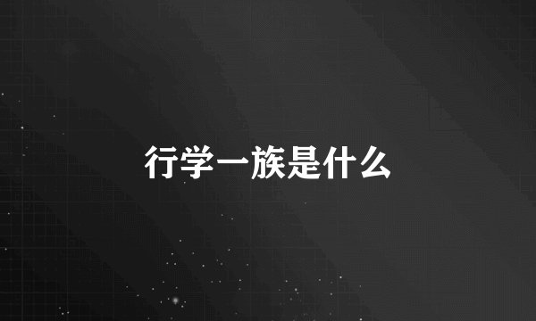 行学一族是什么