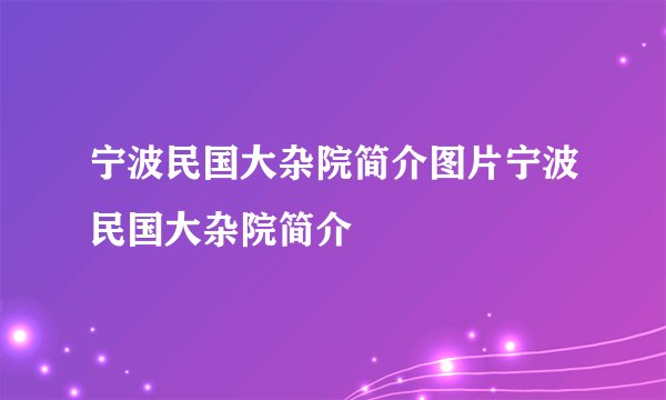 宁波民国大杂院简介图片宁波民国大杂院简介