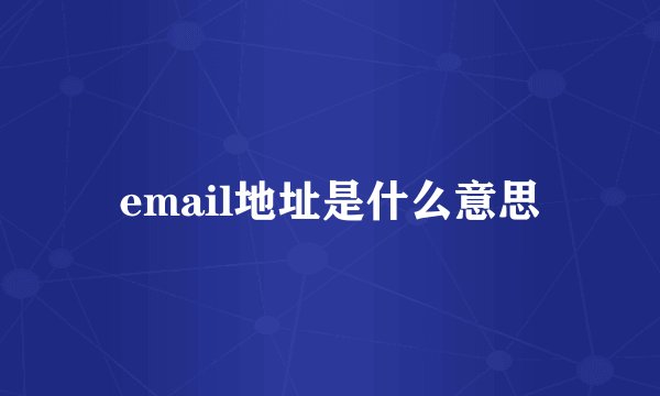 email地址是什么意思