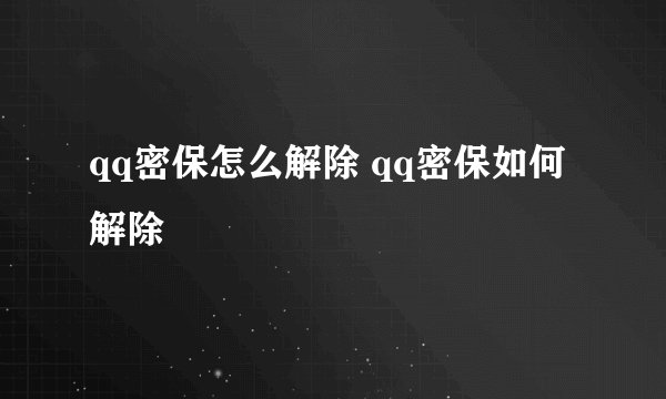 qq密保怎么解除 qq密保如何解除