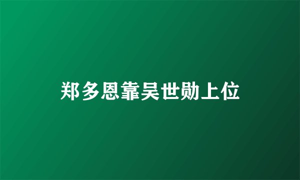 郑多恩靠吴世勋上位