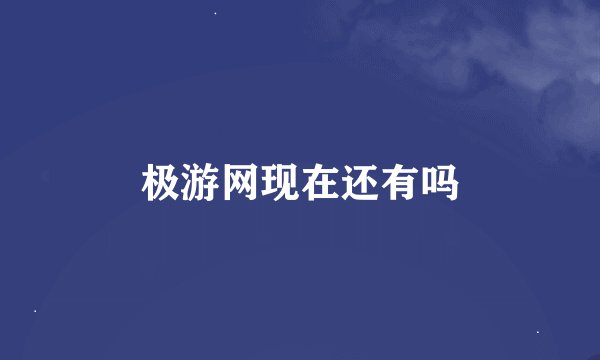 极游网现在还有吗
