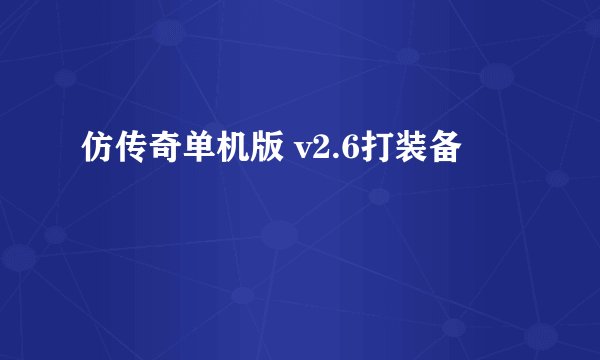 仿传奇单机版 v2.6打装备