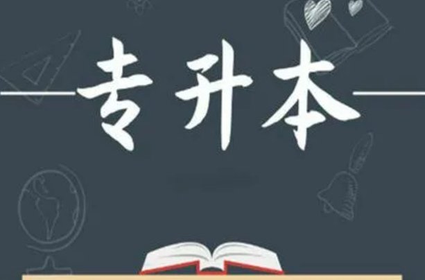 专升本现场确认是什么？