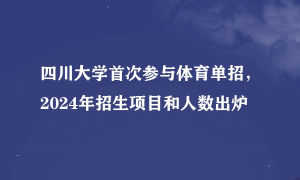 四川大学首次参与体育单招，2024年招生项目和人数出炉
