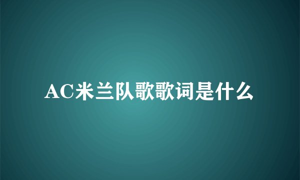 AC米兰队歌歌词是什么