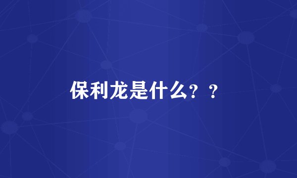 保利龙是什么？？