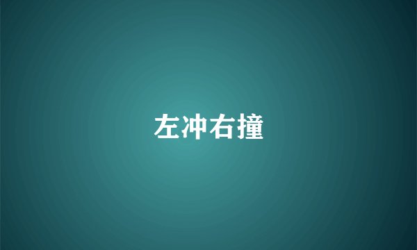 左冲右撞