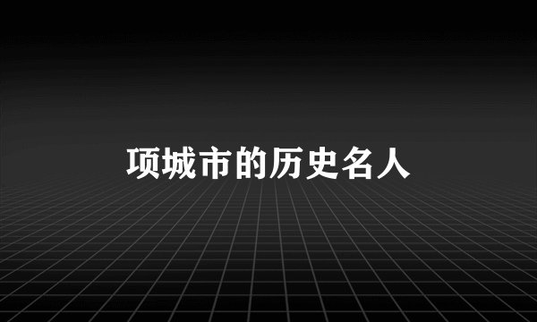 项城市的历史名人