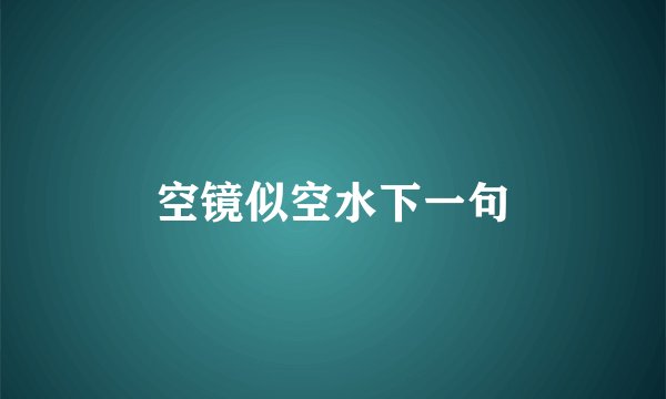 空镜似空水下一句