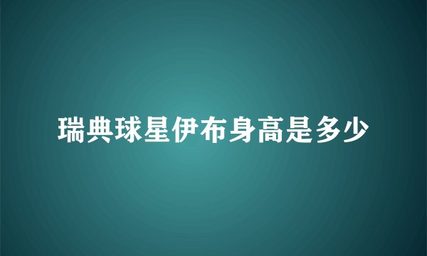 瑞典球星伊布身高是多少