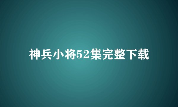 神兵小将52集完整下载
