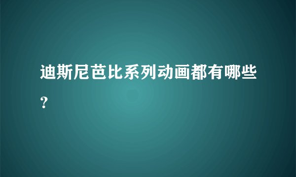 迪斯尼芭比系列动画都有哪些？