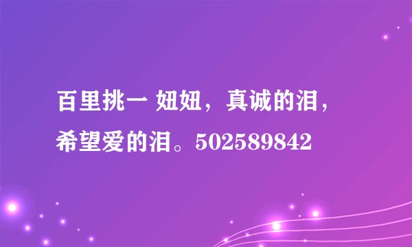 百里挑一 妞妞，真诚的泪，希望爱的泪。502589842