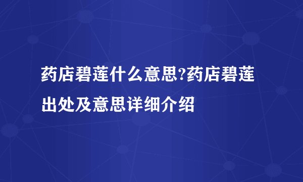 药店碧莲什么意思?药店碧莲出处及意思详细介绍