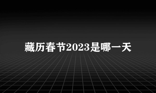 藏历春节2023是哪一天