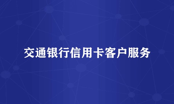 交通银行信用卡客户服务
