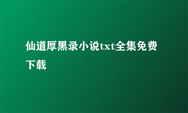 仙道厚黑录小说txt全集免费下载
