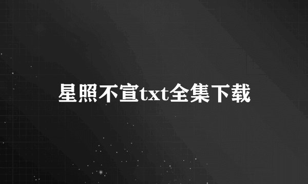 星照不宣txt全集下载