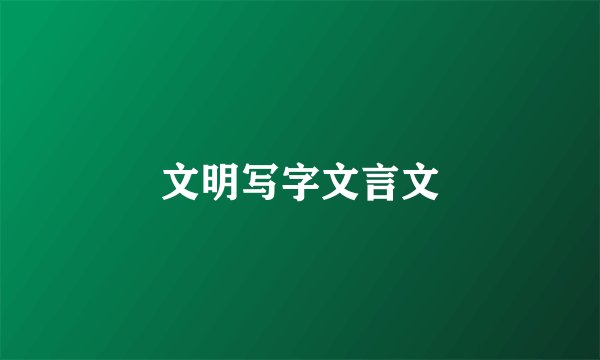 文明写字文言文